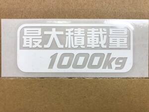 最大積載量1000kg 白色カッティングステッカー（Ｅ）送料63円