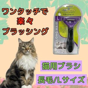 トリミングブラシ 猫用 ファーミネーター 長毛 大型 抜け毛 L 猫