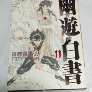 幽☆遊☆白書　完全版　１１巻　初版 （ジャンプ・コミックス） 冨樫義博／著