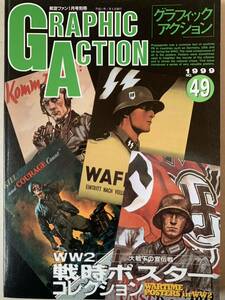 航空ファン別冊 グラフィックアクション No.49 WW2戦時ポスターコレクション 大戦下の宜伝戦