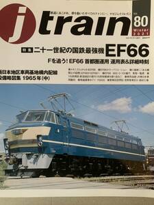 季刊 Jトレイン Vol.80 2021 国鉄最強機 EF66 ジェイ・トレイン