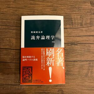 詭弁論理学 （中公新書　４４８） （改版） 野崎昭弘／著