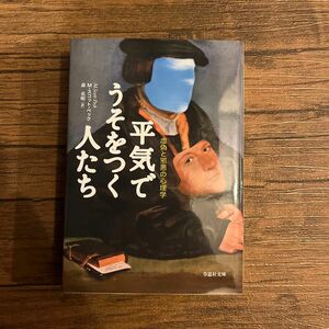 平気でうそをつく人たち　虚偽と邪悪の心理学 （草思社文庫　ペ１－１） Ｍ・スコット・ペック／著　森英明／訳