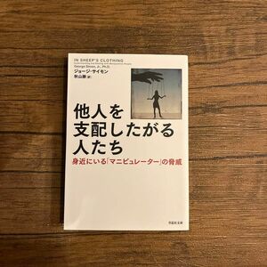 他人を支配したがる人たち　身近にいる「マニピュレーター」の脅威 （草思社文庫　サ１－１） ジョージ・サイモン／著　秋山勝／訳