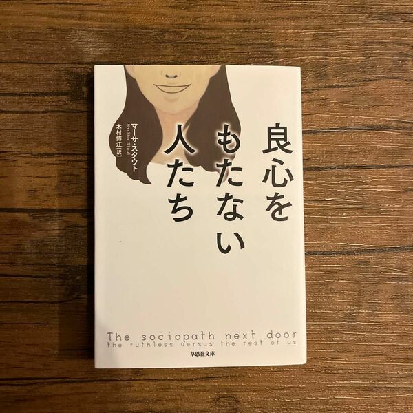  良心をもたない人たち （草思社文庫　ス１－１） マーサ・スタウト／著　木村博江／訳