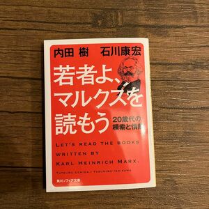 若者よ、マルクスを読もう　２０歳代の模索と情熱 （角川ソフィア文庫　ＳＰ　Ｇ－２５１－１） 内田樹／〔著〕　石川康宏／〔著〕