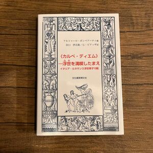 《カルペ・ディエム》－浮世を満喫したまえ　イタリア・ルネサンス浮世草子１０篇 アルトゥーロ・ポンペアーティ／編　谷口伊兵衛／訳　Ｇ