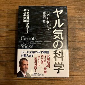 ヤル気の科学　行動経済学が教える成功の秘訣 イアン・エアーズ／著　山形浩生／訳