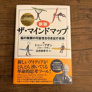 ザ・マインドマップ　脳の無限の可能性を引き出す技術 （オフィシャルマインドマップ・ブック） （新版） トニー・ブザン／著