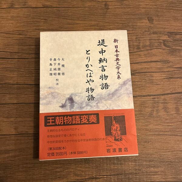 新 日本古典文学大系 26 堤中納言物語 とりかへばや物語 三省堂書店オンデマンド