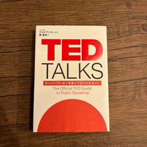 ＴＥＤ　ＴＡＬＫＳ　スーパープレゼンを学ぶＴＥＤ公式ガイド クリス・アンダーソン／著　関美和／訳