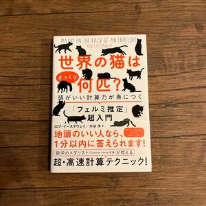 世界の猫はざっくり何匹？　頭がいい計算力が身につく「フェルミ推定」超入門 ロブ・イースタウェイ／著　水谷淳／訳