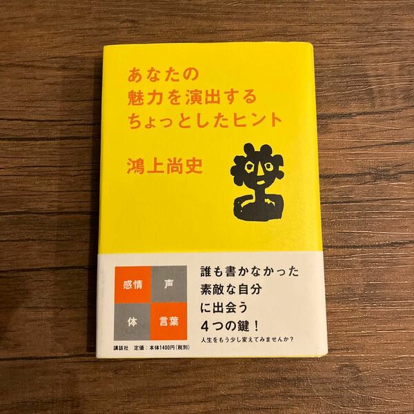 【サイン本】あなたの魅力を演出するちょっとしたヒント 鴻上尚史／著