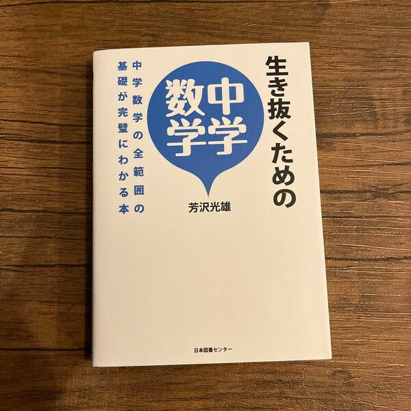 生き抜くための中学数学　中学数学の全範囲の基礎が完璧にわかる本 芳沢光雄／著