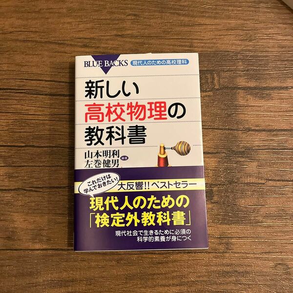 新しい高校物理の教科書 （ブルーバックス　Ｂ－１５０９　現代人のための高校理科） 山本明利／編著　左巻健男／編著