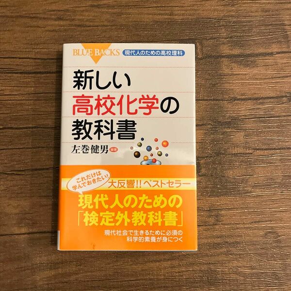 新しい高校化学の教科書 （ブルーバックス　Ｂ－１５０８　現代人のための高校理科） 左巻健男／編著