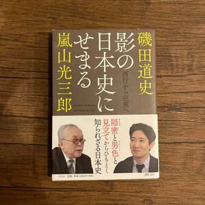 影の日本史にせまる　西行から芭蕉へ 嵐山光三郎／著　磯田道史／著