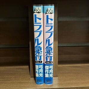【プレミア】 トラブル急行 【全巻セット全2巻セット完結】 弓月光★トラブル急行全巻セット★ 【男性もの】 【定番E】