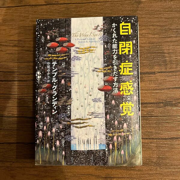 自閉症感覚　かくれた能力を引きだす方法 テンプル・グランディン／著　中尾ゆかり／訳