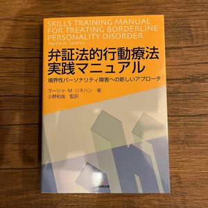 弁証法的行動療法実践マニュアル　境界性パーソナリティ障害への新しいアプローチ マーシャ・Ｍ．リネハン／著　小野和哉／監訳