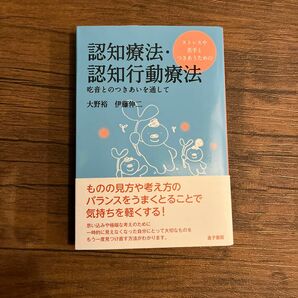 ストレスや苦手とつきあうための認知療法・認知行動療法　吃音とのつきあいを通して （ストレスや苦手とつきあうための） 大野裕／著