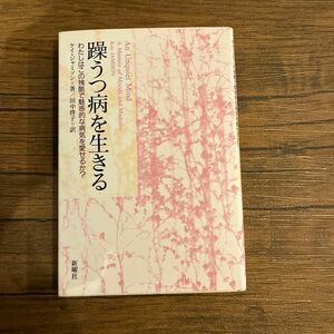  躁うつ病を生きる　わたしはこの残酷で魅惑的な病気を愛せるか？ ケイ・ジャミソン／著　田中啓子／訳