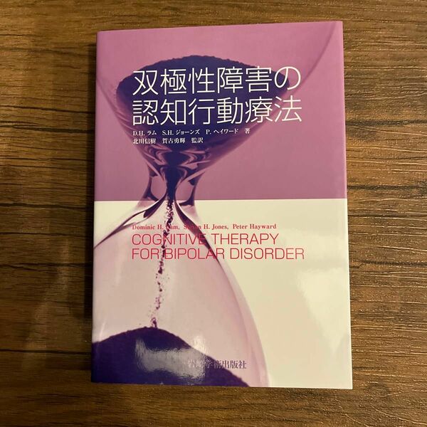 双極性障害の認知行動療法 Ｄ．Ｈ．ラム／著　Ｓ．Ｈ．ジョーンズ／著　Ｐ．ヘイワード／著　北川信樹／監訳　賀古勇輝／監訳