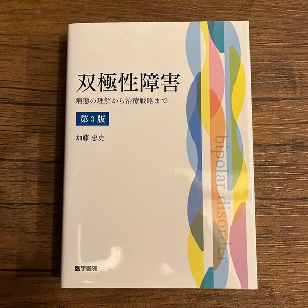 双極性障害 病態の理解から治療戦略まで (第3版) 加藤忠史/著