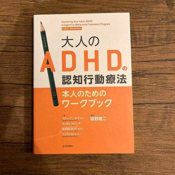 大人のＡＤＨＤの認知行動療法　本人のためのワークブック スティーブン・Ａ・サフレン／著　スーザン・スピリッチ／著