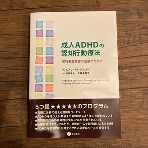 成人ＡＤＨＤの認知行動療法　実行機能障害の治療のために メアリー・Ｖ・ソラント／編・著　中島美鈴／訳　佐藤美奈子／訳