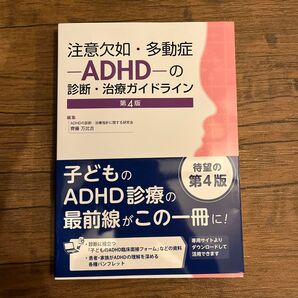 注意欠如・多動症-ADHD-の診断・治療ガイドライン (第4版) ADHDの診断・治療指針に関する研究会/編集 齊藤万比古/編集