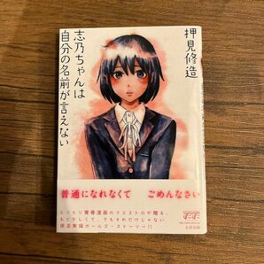 志乃ちゃんは自分の名前が言えない 押見修造／著