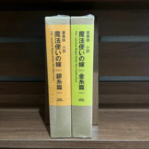 【2冊セット】豪華版　小説　魔法使いの嫁　銀糸篇 金糸篇 ヤマザキ　コレ　監修　ながべ　装画