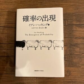 確率の出現 イアン・ハッキング／著　広田すみれ／訳　森元良太／訳