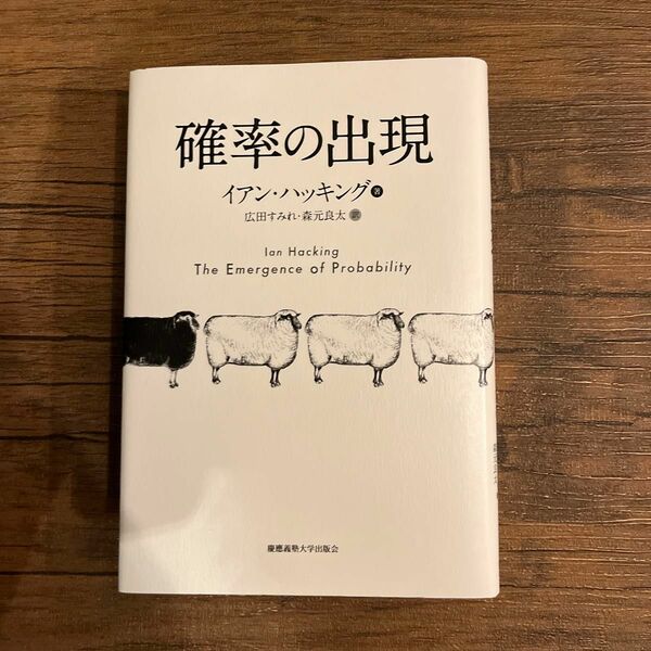 確率の出現 イアン・ハッキング／著　広田すみれ／訳　森元良太／訳