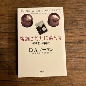 複雑さと共に暮らす　デザインの挑戦 Ｄ．Ａ．ノーマン／著　伊賀聡一郎／訳　岡本明／訳　安村通晃／訳