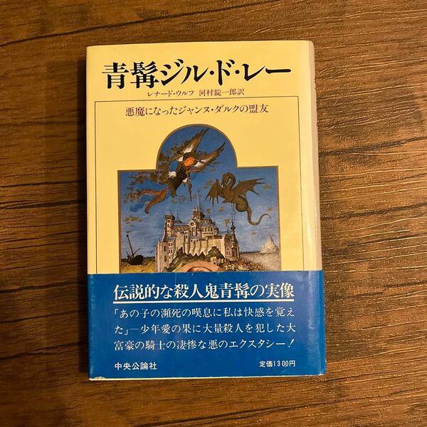 青髭ジル・ドレー レナード・ウルフ