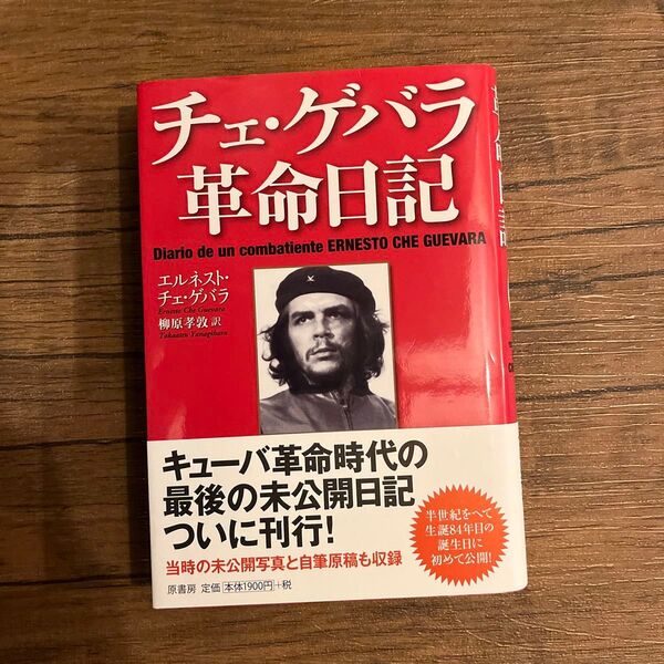 チェ・ゲバラ革命日記 エルネスト・チェ・ゲバラ/著 柳原孝敦/訳