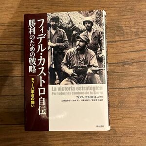 フィデル・カストロ自伝　勝利のための戦略　キューバ革命の闘い フィデル・カストロ・ルス／著　山岡加奈子／訳　田中高／訳