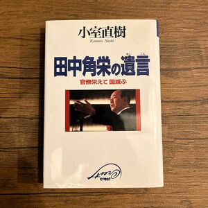 田中角栄の遺言　官僚栄えて国滅ぶ 小室直樹／著