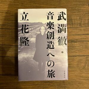 武満徹・音楽創造への旅 立花隆／著