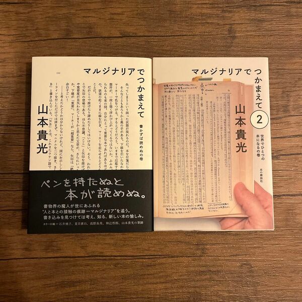 【2冊セット】マルジナリアでつかまえて 2 書かずば読めぬの巻 山本貴光／著