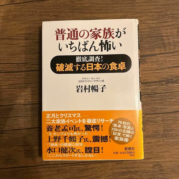 普通の家族がいちばん怖い　徹底調査！破滅する日本の食卓 岩村暢子／著