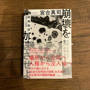 崩壊を加速させよ　「社会」が沈んで「世界」が浮上する　映画批評２０１１→２０２０ 宮台真司／著