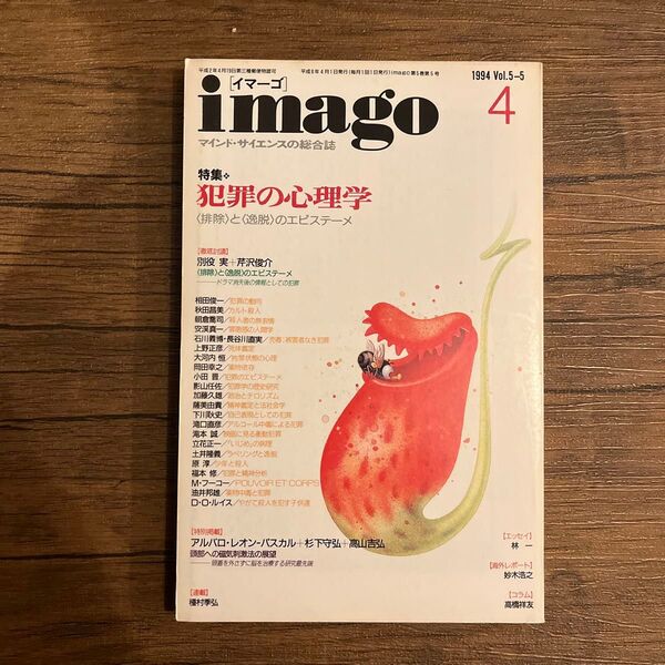 【古書】imago 犯罪の心理学