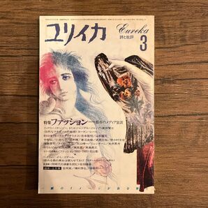 【古書】ユリイカ 1986年3月号 特集:ファッション