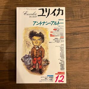 【古書】ユリイカ1996年12月号 特集=アントナンアルトー