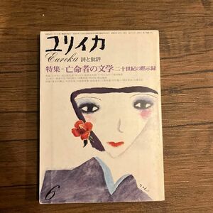 【古書】ユリイカ 1975年6月 特集 ※亡命者の文学 二十世紀の黙示録 ● 中村雄二郎/高橋康也/渡辺