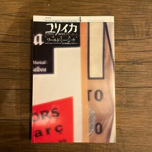 【古書】ユリイカ 1990年4月臨時増刊号 総特集※ワールド・ミュージック・・・・音、共同体、テクノロジー　＜徹底討議＞中沢新一