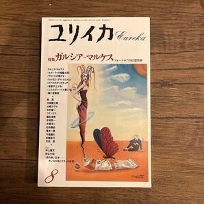 【古書】ユリイカ 1988年8月号 ※ガルシア・マルケス●<作品・小説・コラム>●<対話・南の熱い文学>中上健次+野谷文昭